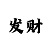 盛煌平台主管